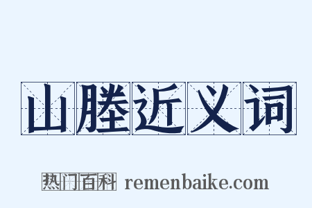 山塍近义词是什么意思的图片